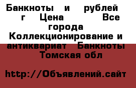 Банкноты 1 и 50 рублей 1961 г. › Цена ­ 1 500 - Все города Коллекционирование и антиквариат » Банкноты   . Томская обл.